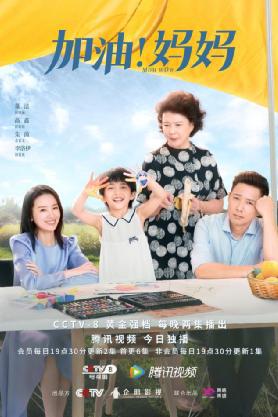 免费观看，正能量妈妈的温暖短剧，传递力量与希望