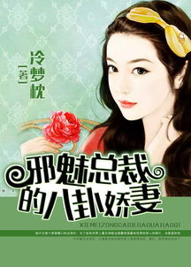 娇妻之魅，免费观影的视觉盛宴