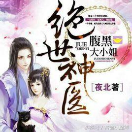 神医逆袭，免费观看的魅力之旅