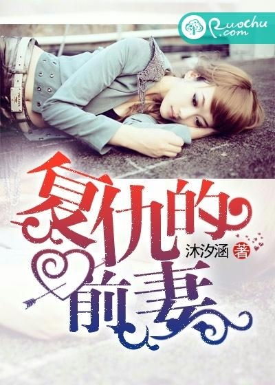 前妻复仇，在线免费短剧