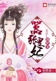 免费观看指南，宠溺嚣张王妃的短剧