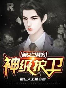 神级保镖，免费观看的精彩短剧