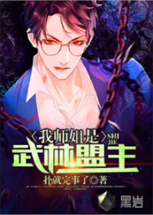 师姐凶猛，武林新风尚的魅力之旅