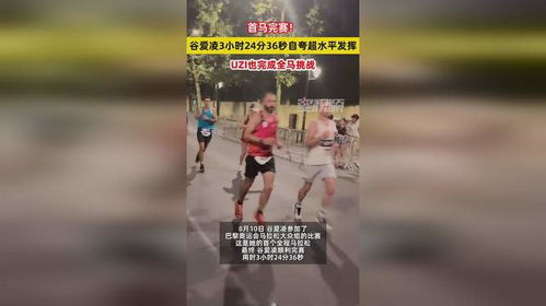 谷爱凌，3小时24分36秒的传奇之旅
