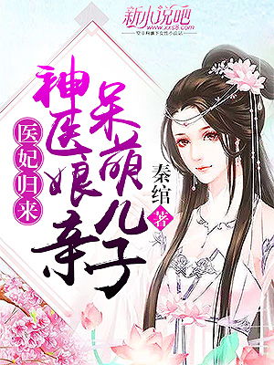 免费观看，医妃的治病之旅
