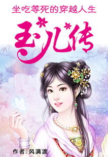 装傻王妃，品味古代智慧与爱情