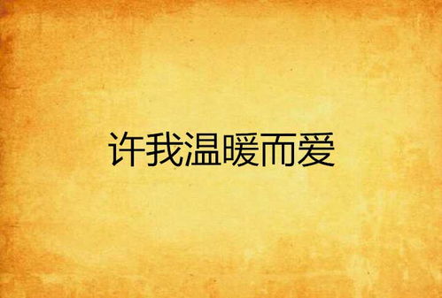 爱你不分归期，免费探索温馨短剧之旅