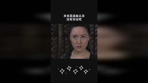 滴血认亲后续，剧情揭秘，免费观看