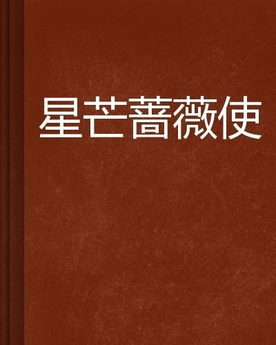免费观看与深度解析，再婚星芒短剧