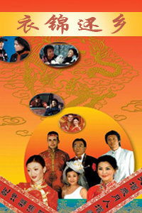 衣锦还乡，免费短剧