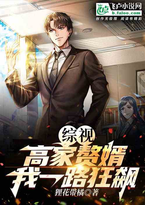 赘婿狂飙，免费观看全集