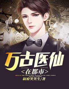 无上医仙，免费观看的短剧佳作