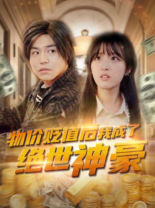 女婿短剧入门，免费在线观看