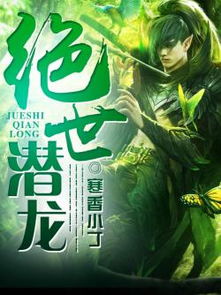 绝世潜龙，免费观看的99集短剧