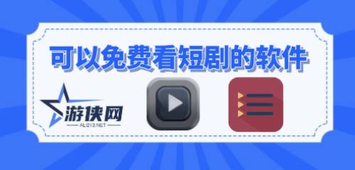 免费短剧观看软件推荐及理由