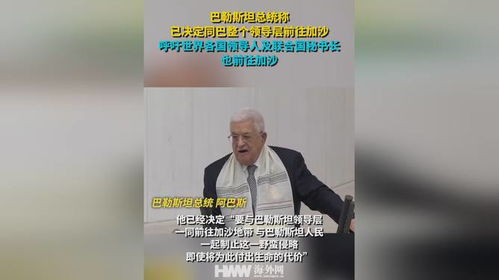 巴勒斯坦总统坚定决定，前往加沙