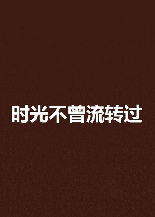 时光流转，品味人生——免费观看当你老了创意短剧