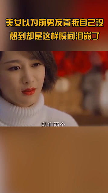 前男友的背叛，免费短剧