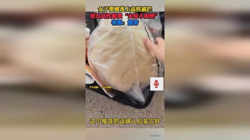 女子因带榴莲上高铁遭安检拦阻，错失列车