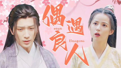 重生遇良人，免费短剧深度解析