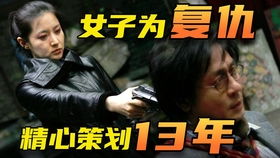 复仇之路，折磨仇人女儿的短剧免费观看