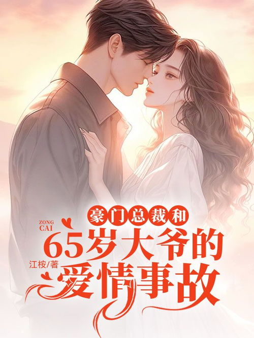 免费畅享，豪门总裁联姻视觉盛宴