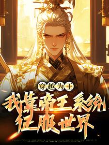 耀世君王，免费短剧欣赏