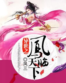 凤临天下，免费观看短剧指南