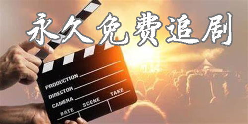 热门短剧免费观看，探索网络影视新潮流的绝佳选择！