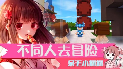 迷你世界，双人情感之旅免费观看