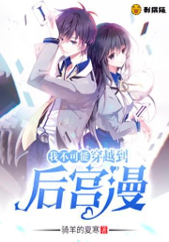 重生后，她宠冠后宫热血青春短剧盛宴，免费观看全集动漫