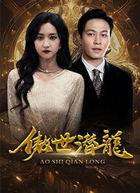 潜龙勿惹短剧，魅力无限，在线免费观看全集的魅力与可能性