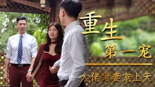 孕期被霸总宠上天，最美民国短剧免费高清在线观看的魅力与影响