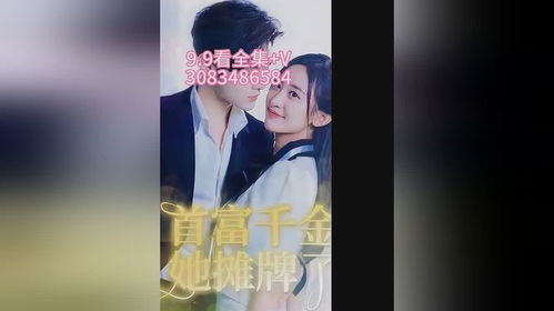 《凭爱意破茧重生》短剧在线观看，摊牌了，我是全球首富千金的95集故事短剧在线观看，摊牌了我是世界首富短剧在线观看