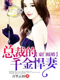 《尘埃里的星星》短剧在线观看，闪婚后，豪门千金不装了（79集）短剧在线观看，闪婚后豪门大佬又宠又撩短剧在线观看