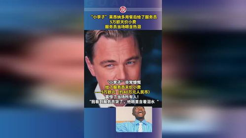 《北海人皇》，小李子慷慨解囊，给服务员五万欧小费——一次意外的惊喜，小李子的收入