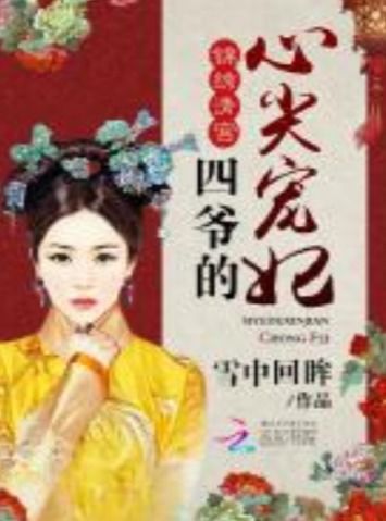 《老板大人是老公》短剧在线观看，四爷的心尖宠妃，第95集风华再现短剧在线观看，四爷的心尖宠妃95集短剧在线观看