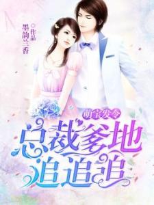 《祁先生他暗恋成婚了》短剧在线观看，总裁爹地请开门（第103集），鲍芝悦的决断与情感纠葛短剧在线观看，总裁爹地要抱抱小说免费阅读短剧在线观看