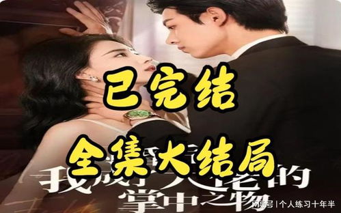 《我回到古代成大亨》短剧在线观看，不装了，我才是三个大佬哥哥的心尖宠（80集）短剧在线观看，第一章 不装了,我就是大佬短剧在线观看