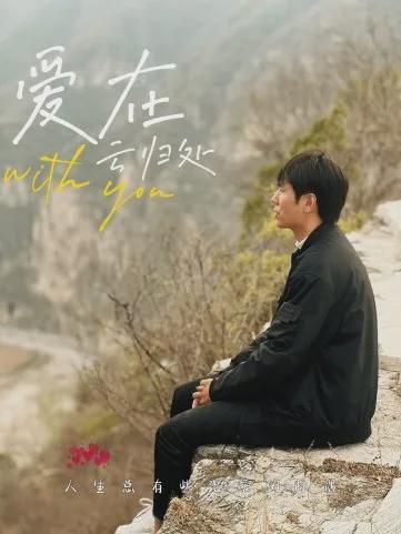 《这次换我走向你》短剧在线观看，在无人处偷偷爱你（83集）短剧在线观看，我在无人处继续爱你是什么意思短剧在线观看