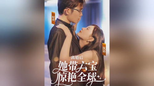 《娘妻》短剧在线观看，离婚后，她带六宝惊艳全球（99集）短剧在线观看，离婚后她待我如宝短剧在线观看