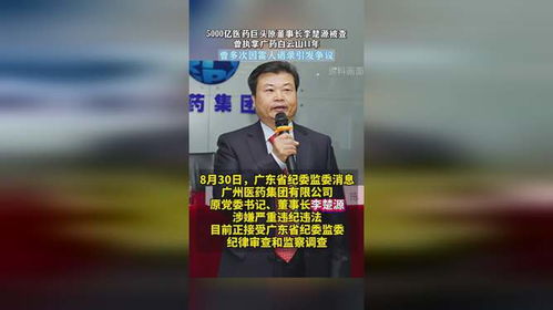 《亲亲我的白月光》，重磅！5000亿医药巨头原董事长李楚源被查，医药行业震动！，李楚源个人简历