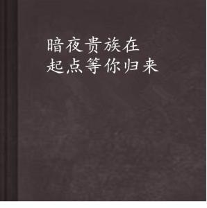 《夜总何必再虐白月光》短剧在线观看，赘婿归来（第1集）——马铭婕的重生之路短剧在线观看，赘婿归耒短剧在线观看