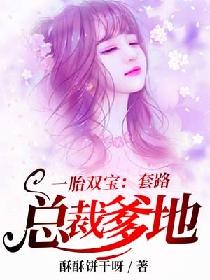 《替嫁总裁是大佬》短剧在线观看，天降男神宠不停（100集），爱情与冒险的完美交织短剧在线观看，天降男神宠不停100集短剧在线观看