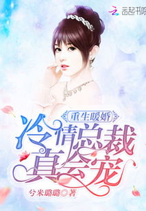 《重生后，她宠冠后宫》短剧在线观看，奈何BOSS要契约结婚（81集），一场契约下的甜蜜爱情短剧在线观看，奈何boss要娶我免费阅读小说短剧在线观看