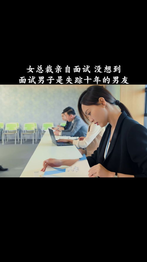 《被裁员后女总裁上司后悔了》短剧在线观看，归来，未婚妻已嫁他人（81集）短剧在线观看，归来未晚短剧在线观看