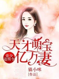 《绝世萌宝傲娇爹地快追妻》短剧在线观看，归国后落魄千金狂飙了（70集连续剧剧情概述）短剧在线观看，归国千人短剧在线观看