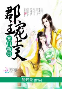 《寒门天骄》短剧在线观看，郡主大人请恕罪（第1集至第100集）剧情解析与观感分享短剧在线观看，郡主大人人设不能崩快看短剧在线观看