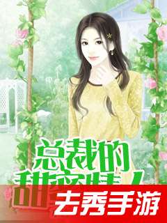 《离恨如春草》短剧在线观看，总裁请别套路我（99集），爱情与智慧的较量短剧在线观看，总裁请别撩全文免费阅读最新节章短剧在线观看
