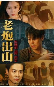 《你好，王传英》短剧在线观看，老炮出山，纵横四海的无尽传奇（70集剧情深度解析）短剧在线观看，老炮是什么电影短剧在线观看